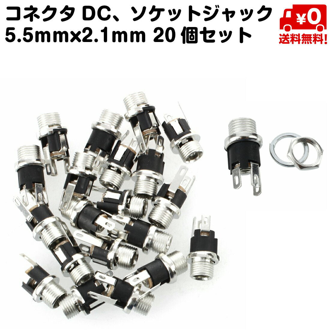 20個セット 電源ジャック コネクタDC ソケット ジャック 5.5mm 2.1mm 送料無料