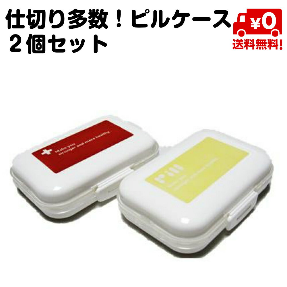 2個セット ピルケース 薬箱 携帯 仕分け 仕切り 赤 黄色 複数種類 送料無料