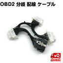 OBD2 分岐 配線 ケーブル 3分岐 接続 