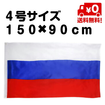 【追跡ゆうパケット送料無料】ロシア 国旗 フラッグ 4号 サイズ 150×90cm リング取り付け