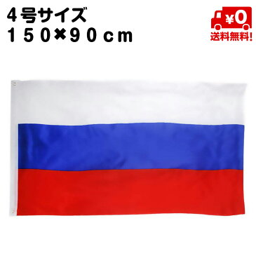 ロシア 国旗 フラッグ 4号 旗 インテリア サイズ 150×90cm リング取り付け 送料無料