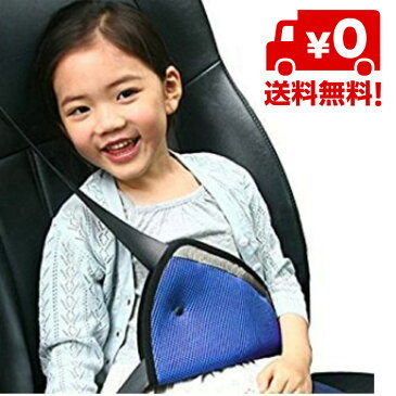 簡単取付 ジュニアシートベルトヘルパー シートベルトを簡単にお子様の体型にぴったりフィット! 薄型 4色 赤 青 ベージュ ワインレッド ツートン 【送料無料】
