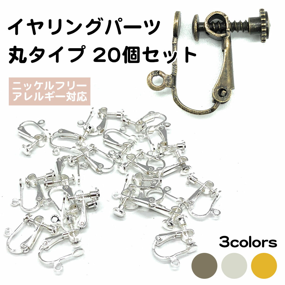 20個セット カン付き イヤリング パーツ 台座 アレルギー対応 ネジバネ ニッケルフリーメッキ ノンホールピアス DIY シルバー ガンメタ ゴールド ハンドメイド 自作 手芸 送料無料