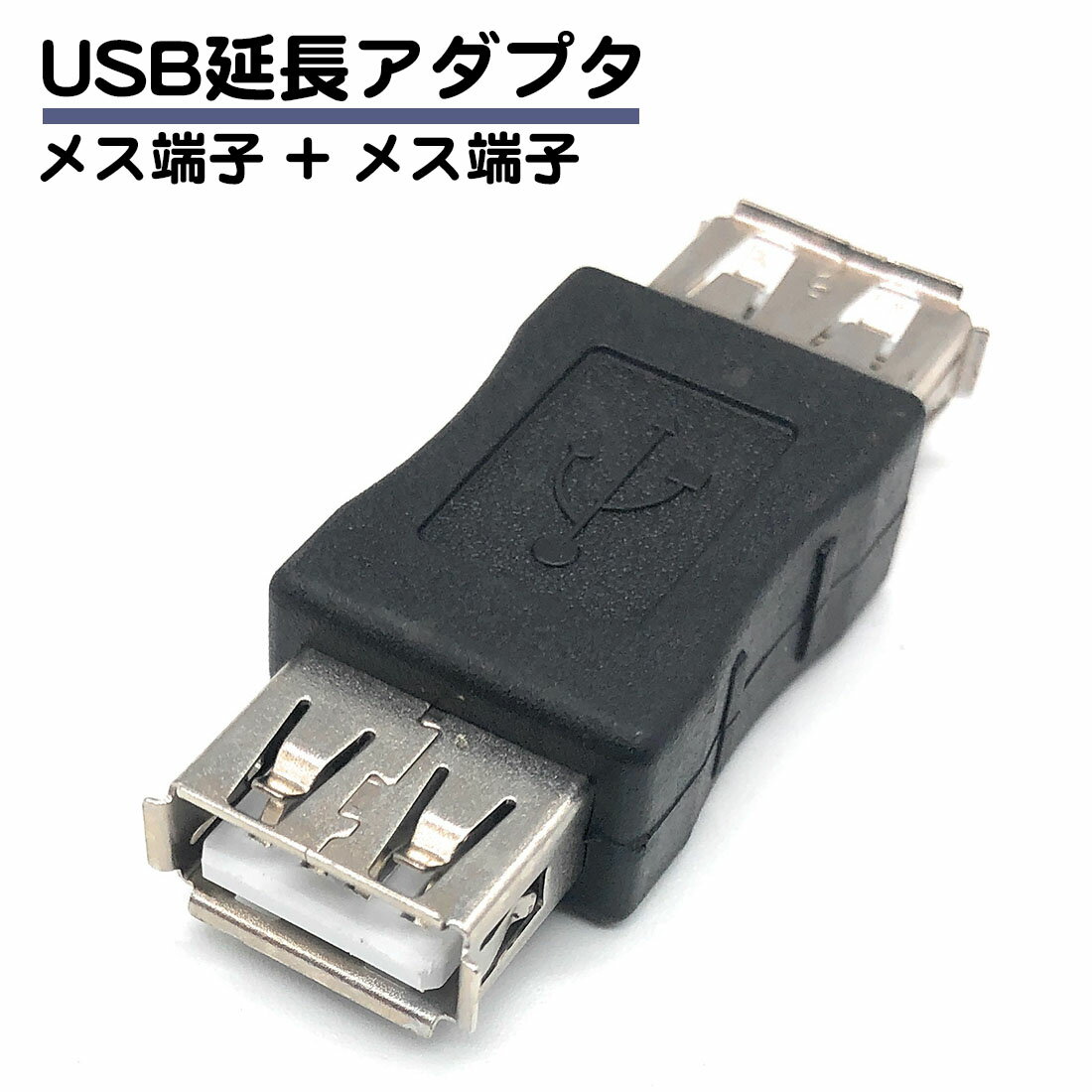 USB 中継 アダプタ コネクタ メスメ