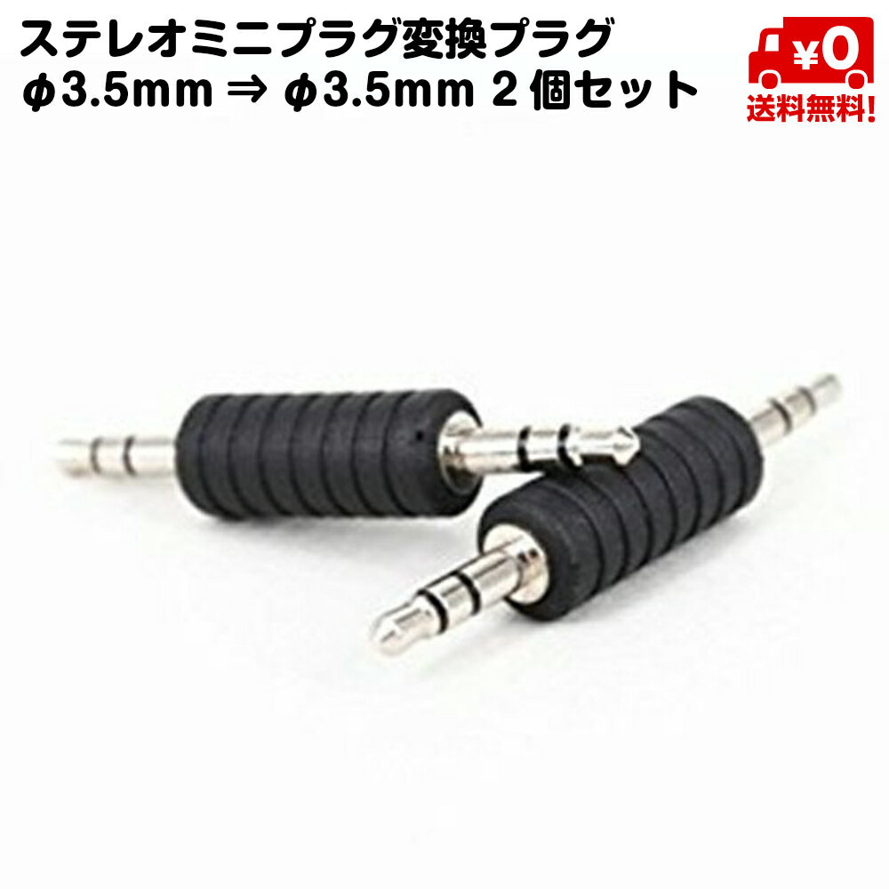 ステレオ ミニプラグ 変換 プラグ φ3.5mm オスオス 2個セット 送料無料