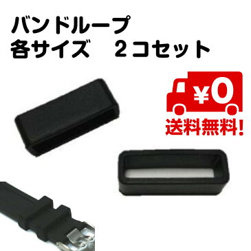 【追跡ゆうパケット送料無料】時計バンドループ ウレタンバンド用ループ　2個セット 内径 遊環 ブラック　黒 18mm 20mm 22mm 24mm 26mm 28mm