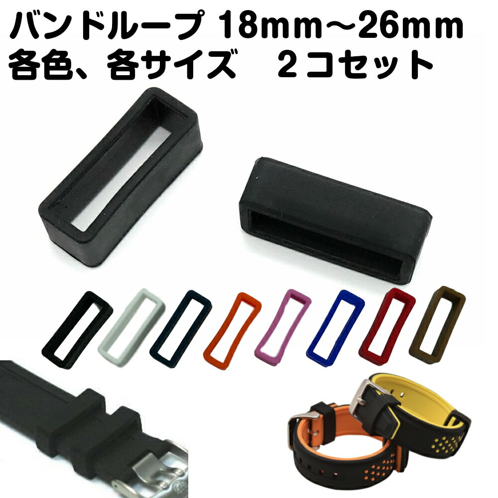 楽天市場 腕時計 バンドループ 輪っか 2個セット ウォッチ 交換 時計 ウレタンバンド用ループ ハンドウォッチ 内径 遊環 ブラック 黒 18mm mm 22mm 24mm 26mm 28mm 送料無料 スタンダード みんなのレビュー 口コミ 楽天市場 腕時計 バンドループ 輪っか 2個セット ウォッチ 交換 時計 ウレタンバンド用ループ ハンドウォッチ 内径 遊環 ブラック 黒 18mm mm 22mm 24mm 26mm 28mm 送料無料 スタンダード みんなのレビュー 口コミ