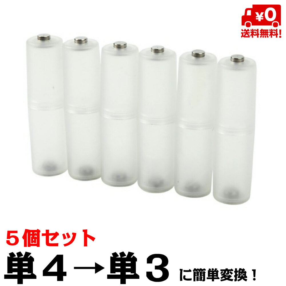 【追跡ゆうパケット送料無料】電池スペーサー5本セット単4電池を簡単に単3電池に変換!非常用電池