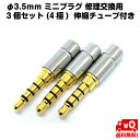 3個セット φ3.5mm ミニプラグ 修理 交換 収縮チューブ付き 4極 メタル 金属 送料無料