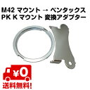 【追跡ゆうパケット送料無料】 M42 マウント → ペンタックス PK Kマウント 変換アダプター 取り外し用金具付属 無限遠 対応 並行輸入品