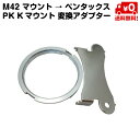 M42 マウント ペンタックス PK Kマウント 変換 アダプター 取り外し 金具付属 無限遠 対応 ...