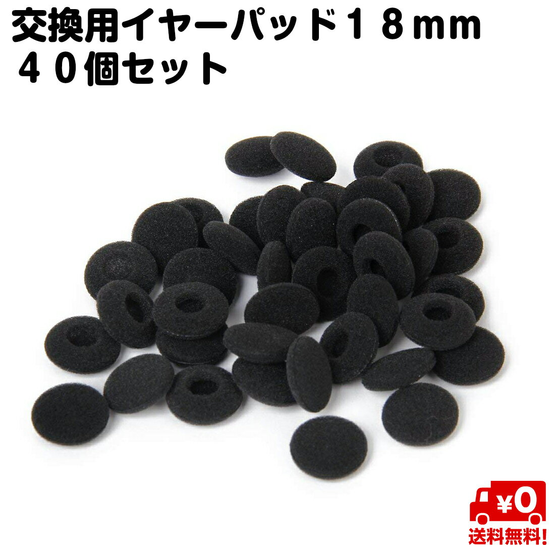 40個セット 交換用 イヤーパッド イヤークッション ヘッドフォン インカム 18mm 黒 スポンジ イヤホン 送料無料