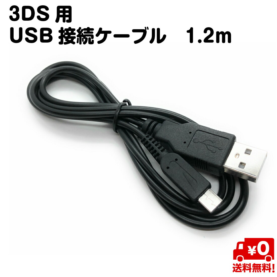 Nintendo 3DS 用 ケーブル USB 充電 接続 1.2m ブラック 送料無料