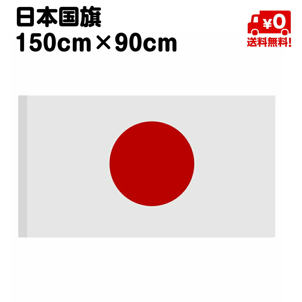 日本 国旗 リング付き 日の丸 特大サイズ 150cm×90 日本代表サッカー応援 インテリア ポール 送料無料 1