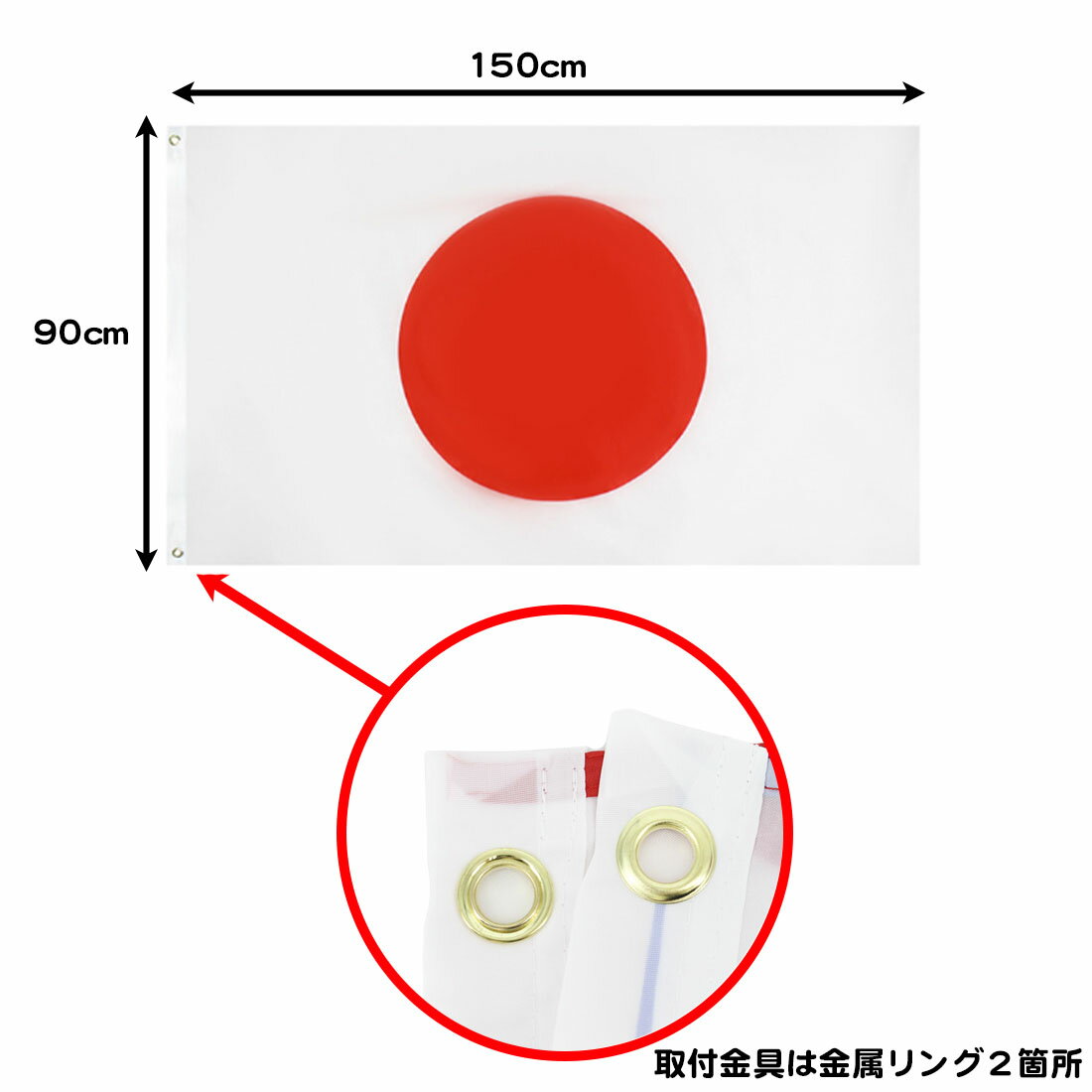 日本 国旗 リング付き 日の丸 特大サイズ 150cm×90 日本代表サッカー応援 インテリア ポール 送料無料 2