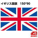 イギリス 国旗 ユナイテッドキングダム 応援 旗 インテリア United Kingdom 大サイズ 150×90cm 大きめ リング 取り付け 送料無料