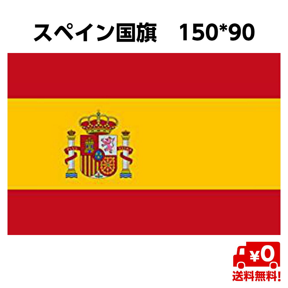 スペイン 国旗 SPAIN 大サイズ 150 90cm 4号 旗 大きめ インテリア スポーツ観戦 送料無料