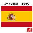 スペイン 国旗 SPAIN 大サイズ 150×90cm 旗 大きめ インテリア スポーツ観戦 送料無料