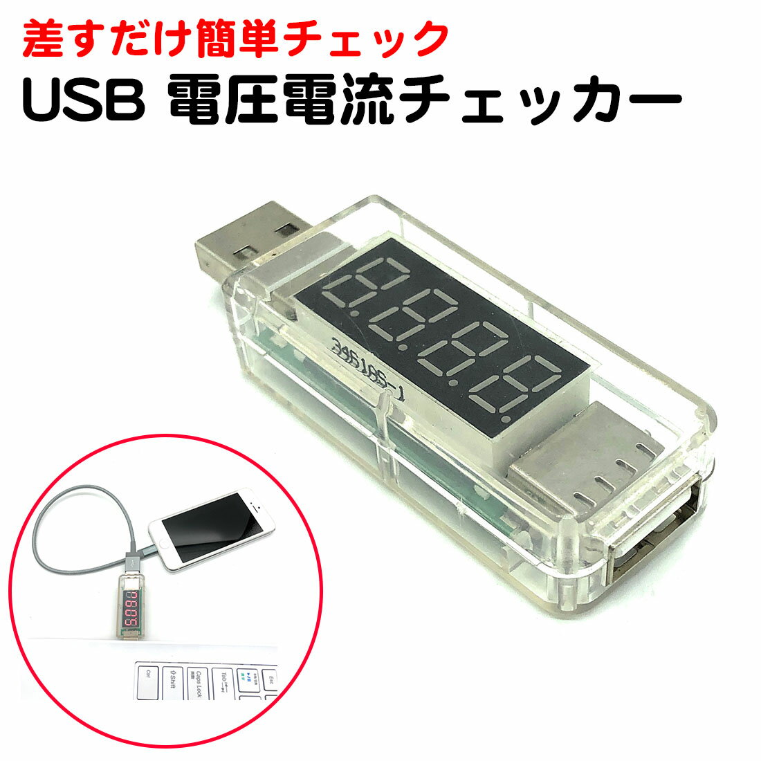 USB 電流 電圧 チェッカー かんたん 計測 バッテリーテスター 測定器 コンパクト 送料無料