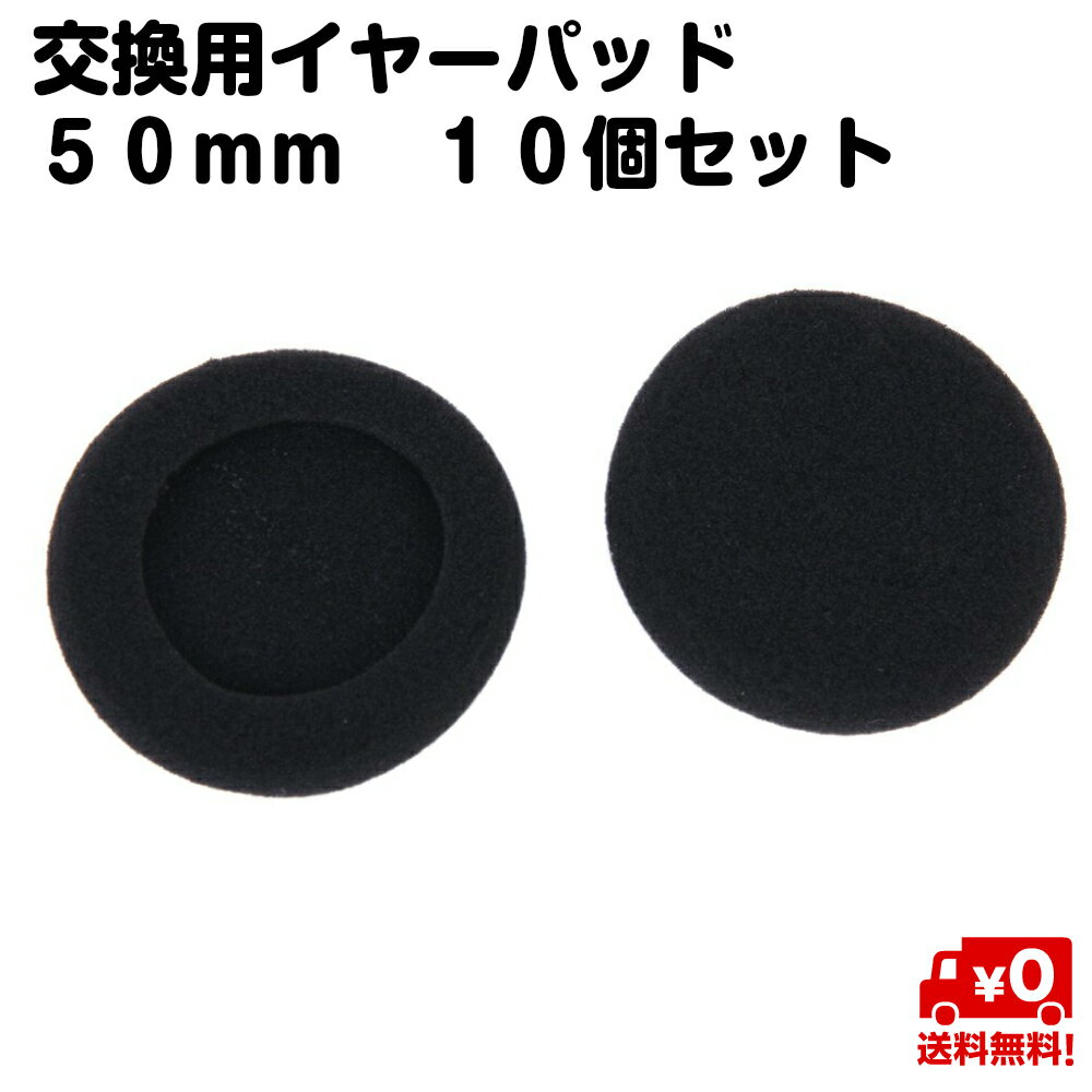 10個セット 交換用 イヤーパッド イヤークッション インカム ヘッドフォン イヤホン 50mm 黒 スポンジ 送料無料