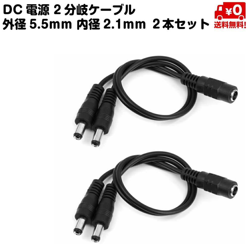 2本セット DC電源 2分岐 防犯カメラ ケーブル 外径5.5mm 内径2.1mm 送料無料