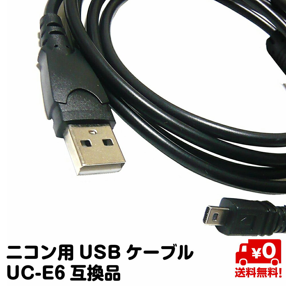 UC-E6 ニコン用 USBケーブル 互換品 nikon 送料無料