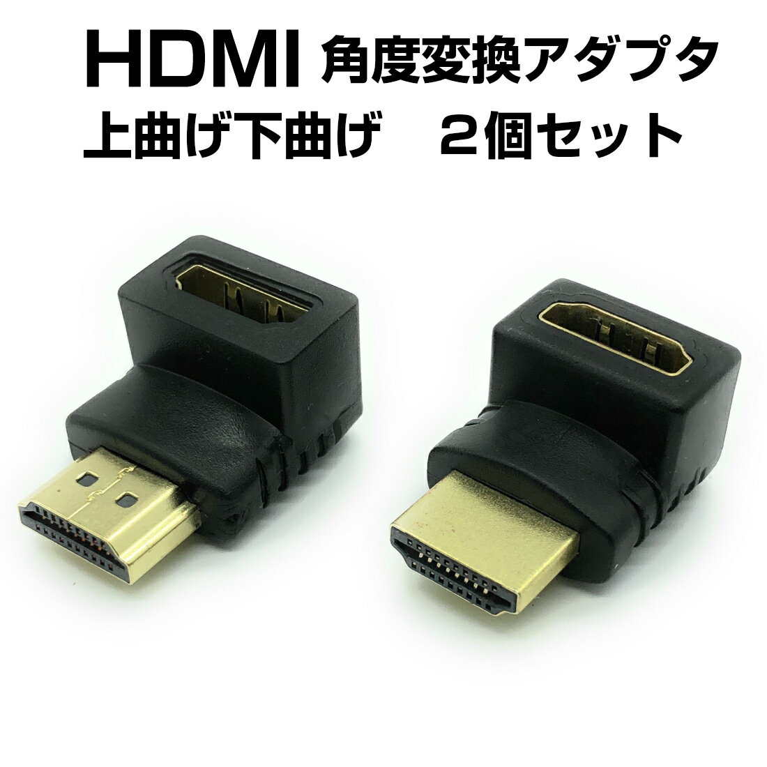 HDMIケーブル 延長 90度 270度 角度変更 アダプタ 変換 金メッキ 直角 接続 壁 机 オス メス 送料無料