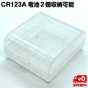CR123A×2本または16340×2本を収納可能なケースです。 ・サイズ（外寸）：47×42×20mm ・ケース1個のみとなります。 ※ケース単体の販売となります。電池は付属しません。" 透明ケースだから中身確認ができる "