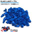 RJ45 LANケーブル コネクタ カバー 100