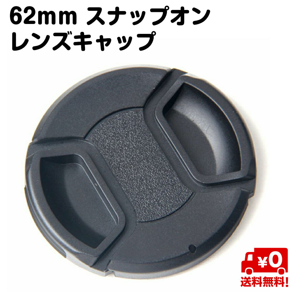 62mm カメラ レンズ キャップ 汎用 フード フロント スナップオン カバー ニコン タムロン シグマ ソニー Nikon Tamron 送料無料