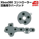 Xbox360 コントローラー 交換 ボタン ラバーパッド 修理 スペア 送料無料