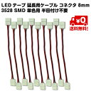 10本セット LEDテープ 延長 ケーブル コネクタ 8mm 3528 SMD 単色用 半田付け不要 送料無料