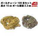 100本セット ボールチェーン キーホルダー DIY 手芸 長さ15cm前後 コネクタ ボール直径2.3mm程 金 ゴールド 銀 シルバー 送料無料