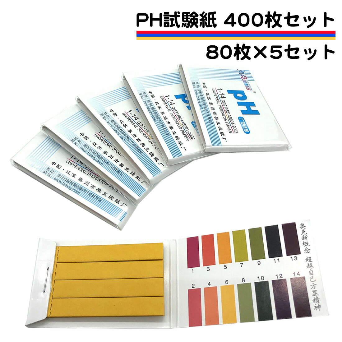 pH試験紙 400枚 80枚が5セット リトマス試験紙 小学校 夏休み 自由研究 課題 宿題 スティック ペーハー リトマス 溶液テストなど色々使える PH 試験用紙 PH1-14 送料無料