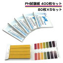 pH試験紙 400枚 80枚が5セット リトマス試験紙 小学校 夏休み 自由研究 課題 宿題 スティック ペーハー リトマス 溶液テストなど色々使える PH 試験用紙 PH1-14 送料無料