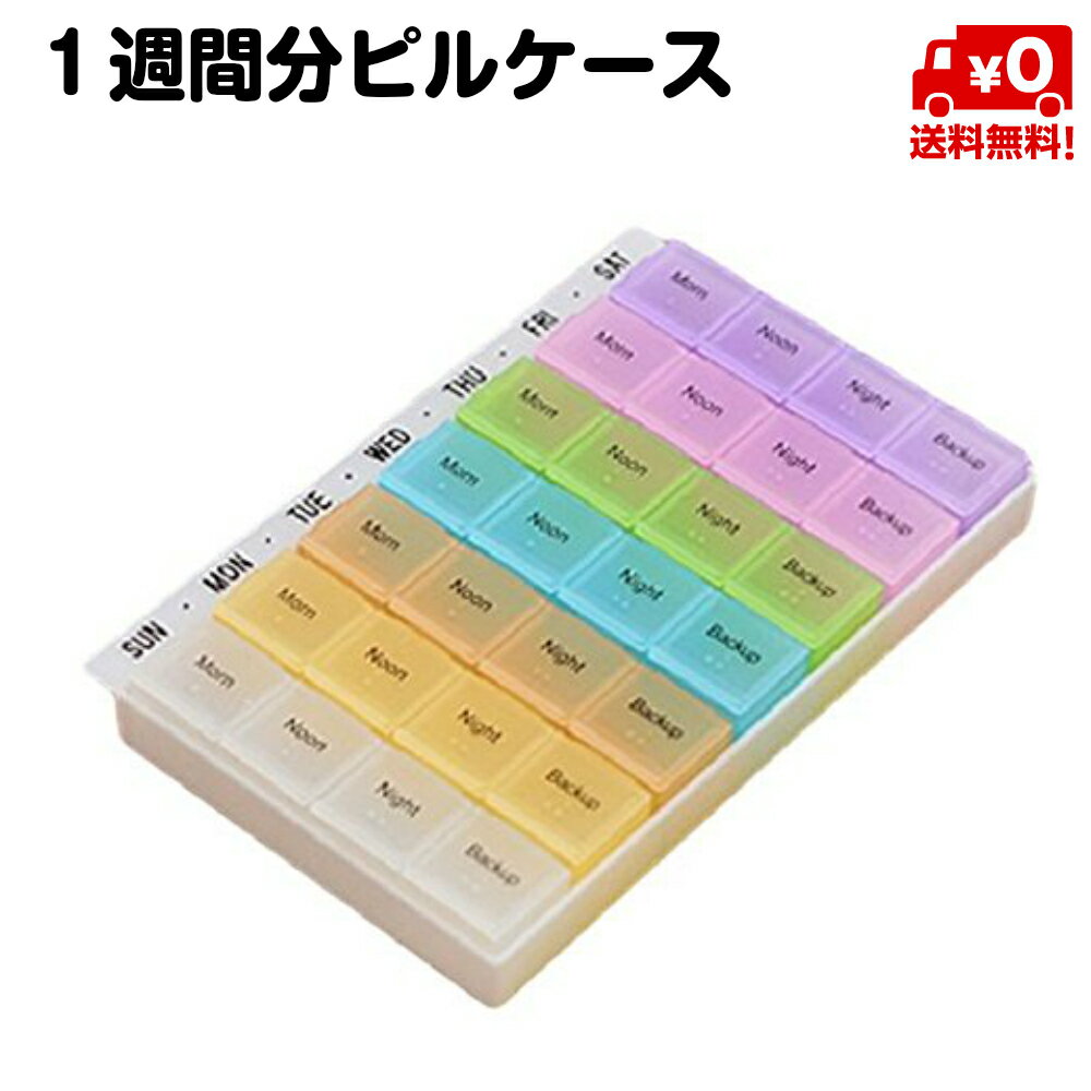 ピルケース 薬箱 1週間 自己管理 薬ケース 薬入れ 1日4回 常備薬 色分け 小分け 送料無料