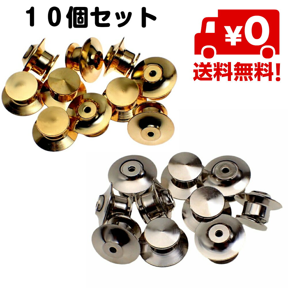 【追跡ゆうパケット送料無料】10個セットピンバッジキャッチ留め具デラックス薄型クラッチ銀色シルバー金ゴールド
