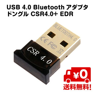 【追跡ゆうパケット送料無料】 USB4.0 Bluetooth アダプタ ドングル CSR4.0+ EDR パソコン PC 周辺機器 Windows XP 2003 Vista 7 8 32Bit 64Bit Mac対応