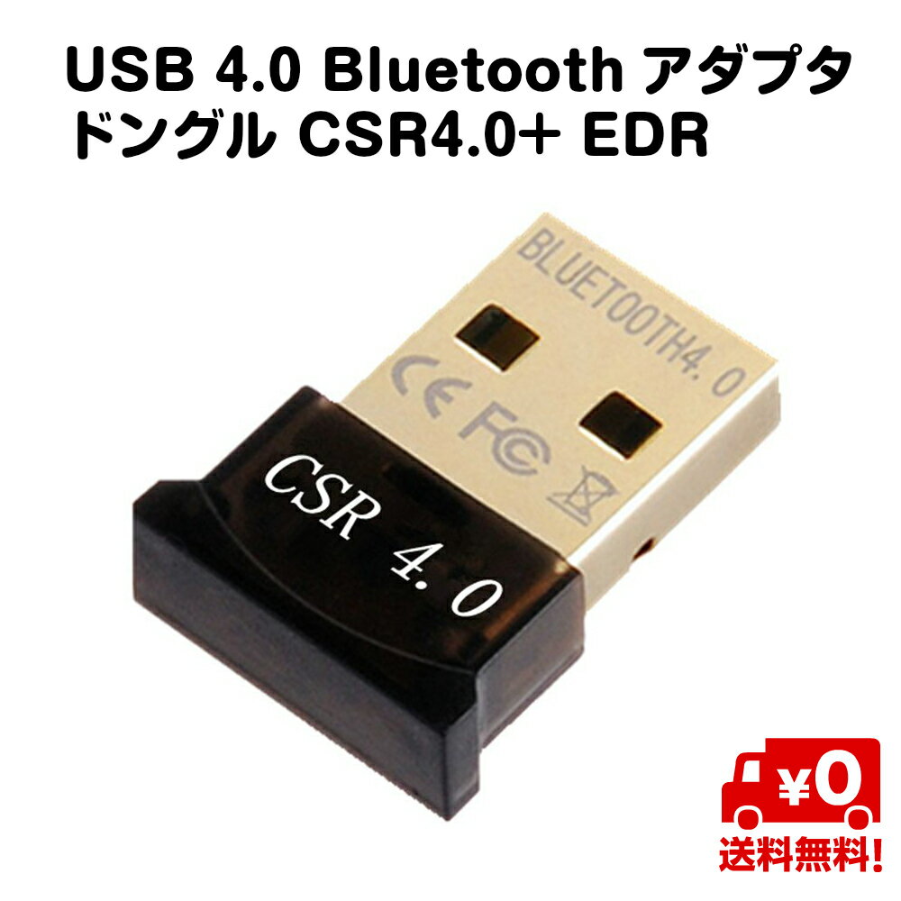 USB4.0 Bluetooth アダプタ ドングル CSR4.0 EDR パソコン PC 周辺機器 Windows 98 98se XP 2003 Vista 7 8 10 32Bit 64Bit 対応 送料無料