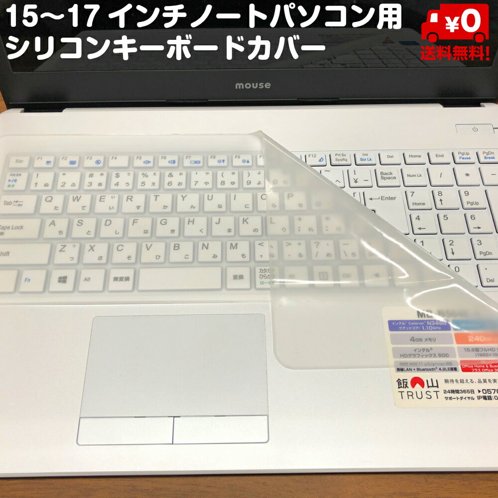 15 16 17インチ ノートパソコン シリコン キーボード カバー 伸縮 ぴったり フィット やわらか 素材 送料無料 1