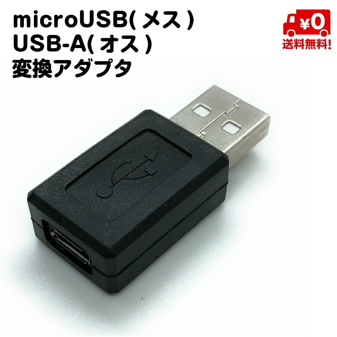 microUSB 変換 コネクタ microUSB メス USB