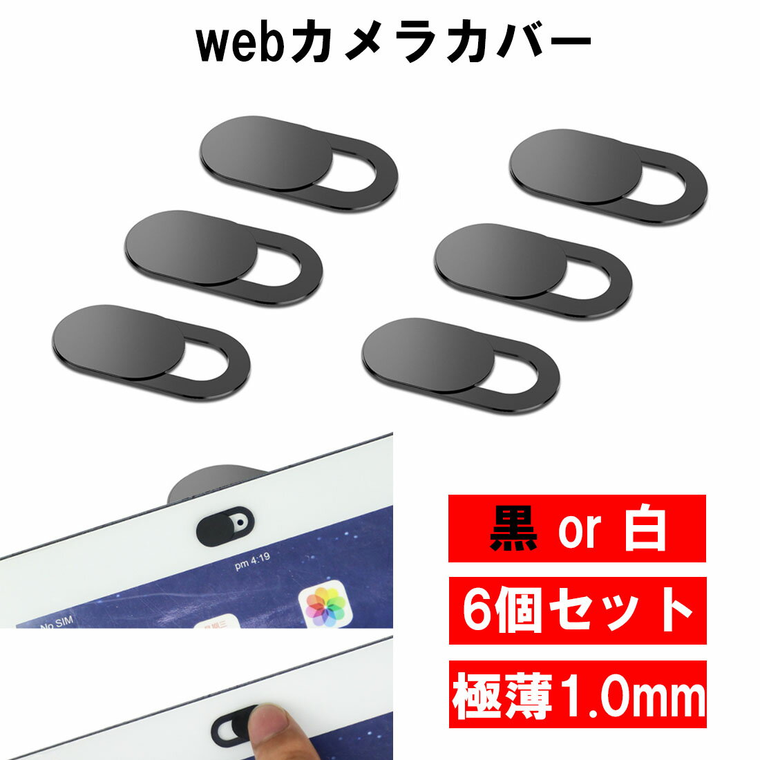 6個セット ウェブカメラカバー 黒 白 盗撮防止 開閉 薄型 パソコン タブレット スマホ webカメラ カメラ隠し シール 会議 フロントカメラ リヤカメラ プライバシー保護 遠隔操作 windows mac 送料無料