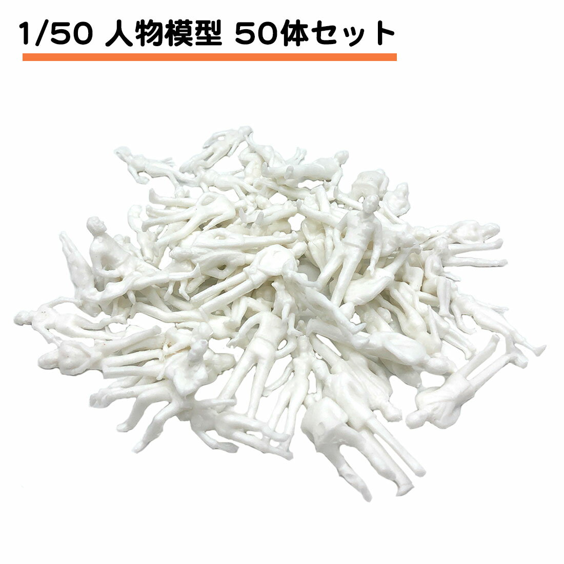 50体セット 未塗装 人物 ジオラマ 白 模型 1/50 1：50 セット Oゲージ 鉄道 模型 建築 模型 送料無料