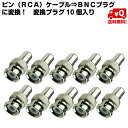 10個セット ピン RCA ケーブル BNCプラグ 変換 プラグ 送料無料