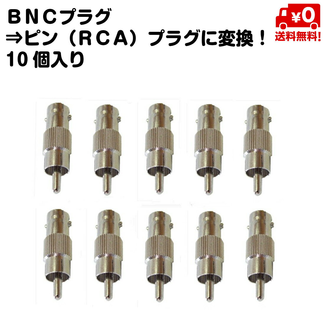 10個セット BNCプラグ ピン RCA プラグ オス メス 変換 プラグ 送料無料