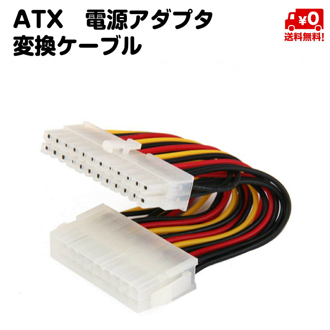 ATX オス24ピン メス20ピン PSU pin 電源アダプタ 変換ケーブル 送料無料