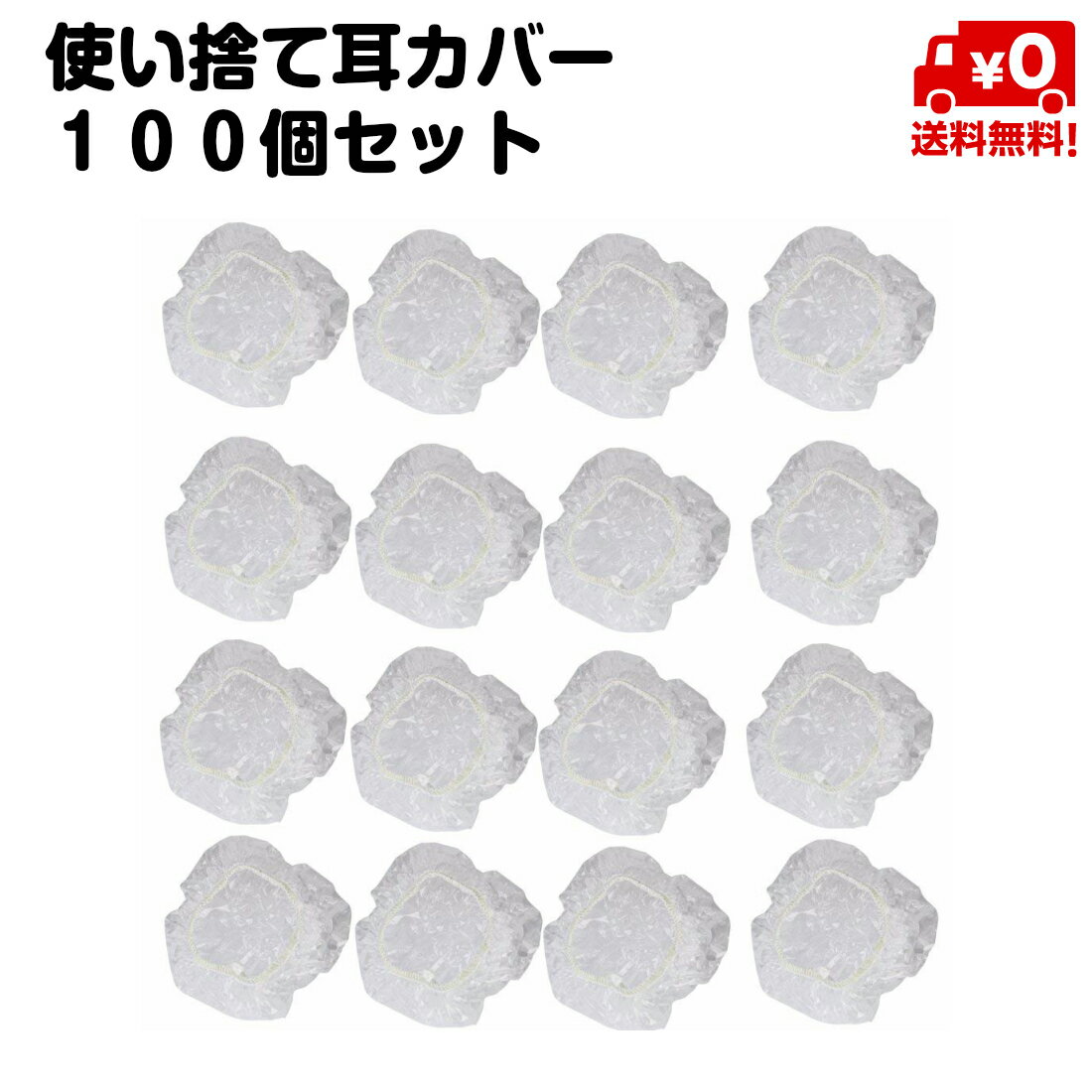 100枚セット 使い捨て 耳カバー 耳キャップ 髪染め ヘアカラー 美容院 サロン 送料無料