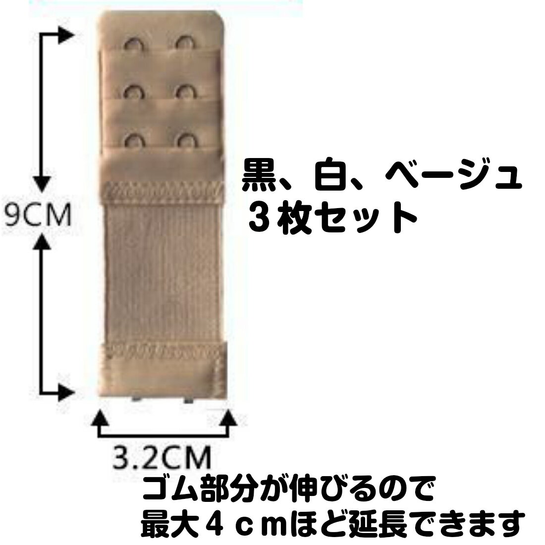 【追跡ゆうパケット送料無料】 伸縮ゴム付きでさらに延長 3色セット マタニティ ブラジャー延長ホック 2列3段