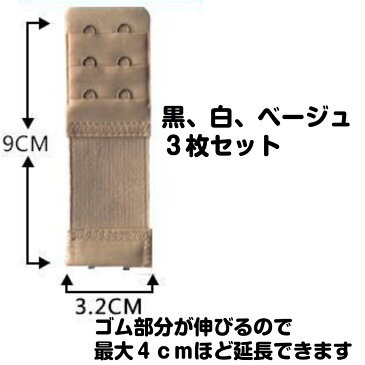 ブラ 延長ホック ブラジャー 伸縮ゴム付きでさらに延長 3色セット マタニティ 2列 3段 妊婦 出産 授乳 2段 サイズ 変更 長さ 簡単 送料無料