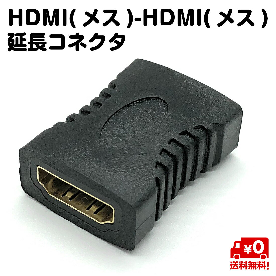 HDMI端子 HDMI 延長 コネクター メス端子とメス端子 送料無料